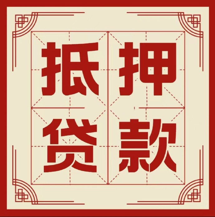 嘉兴房子抵押贷款二次抵押一定要满足条件