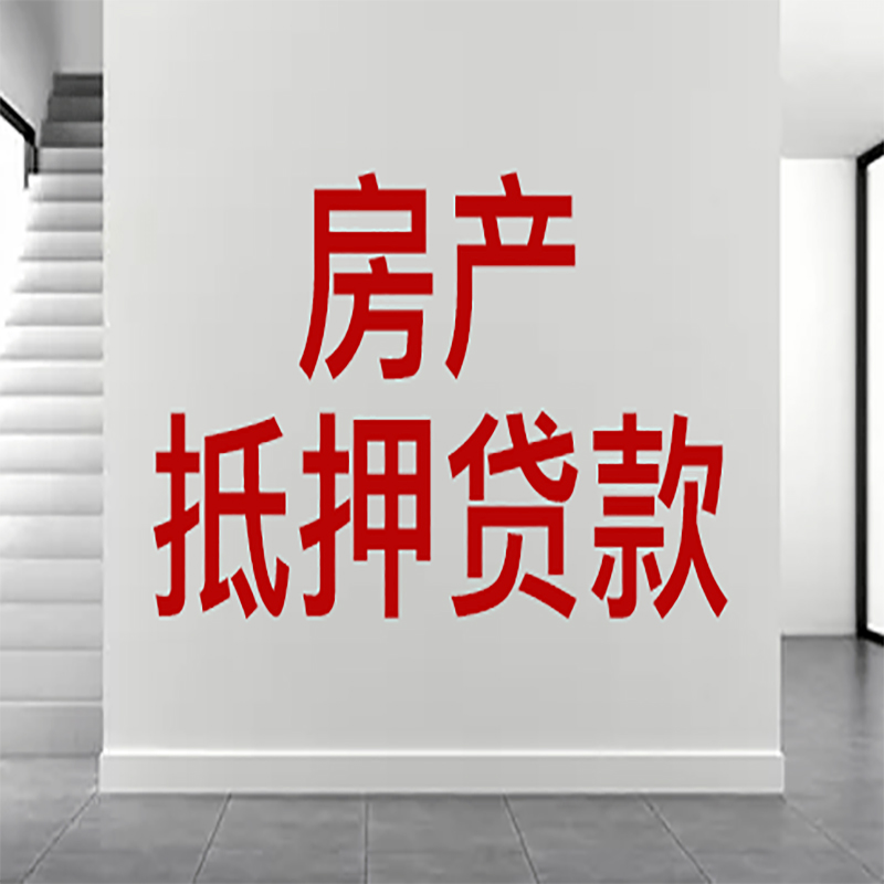嘉兴房屋抵押贷款有什么风险？